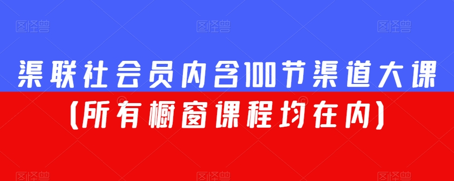 渠联社会员内含100节渠道大课（所有橱窗课程均在内）-第二象限