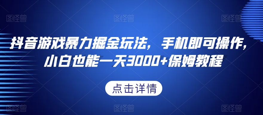 抖音游戏暴力掘金玩法，手机即可操作，小白也能一天3000+保姆教程【揭秘】-第二象限