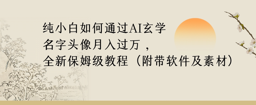 纯小白如何通过AI玄学名字头像，月入过万，高复购高利润，全新保姆级教程【揭秘】-第二象限