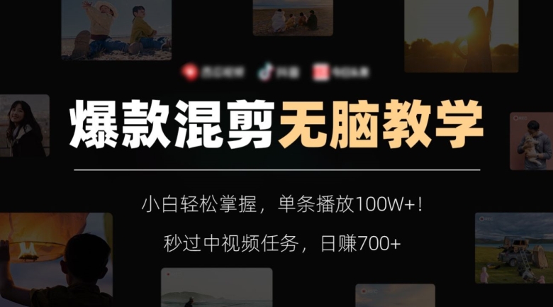 爆款混剪无脑教学，小白轻松掌握，单条播放100W+！秒过中视频任务，日赚700+【揭秘】-第二象限