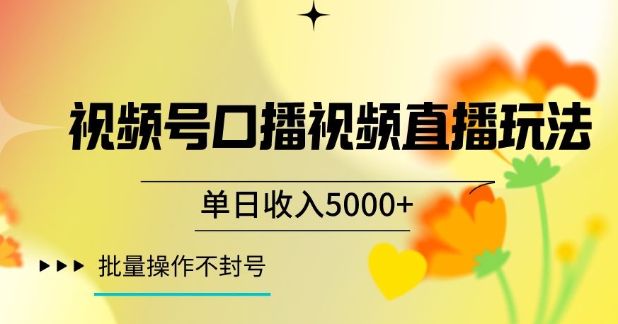 视频号囗播视频直播玩法，单日收入5000+，批量操作不封号【揭秘】-第二象限