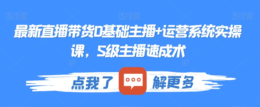 最新直播带货0基础主播+运营系统实操课，S级主播速成术-第二象限