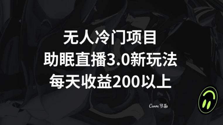 无人冷门项目，助眠直播3.0玩法，每天收益200+【揭秘】-第二象限