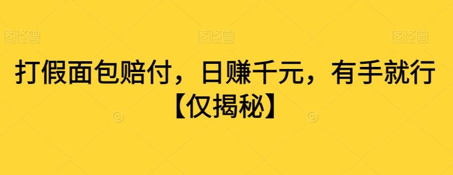 打假面包赔付，日赚千元，有手就行【仅揭秘】-第二象限