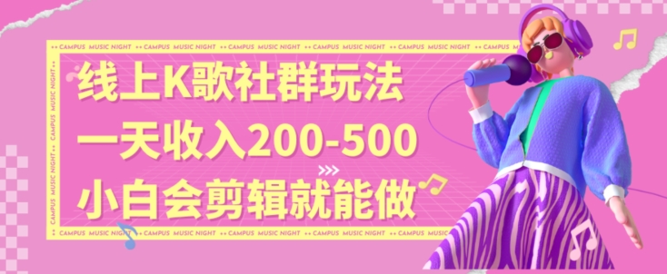 线上K歌社群结合脱单新玩法，无剪辑基础也能日入3位数，长期项目【揭秘】-第二象限