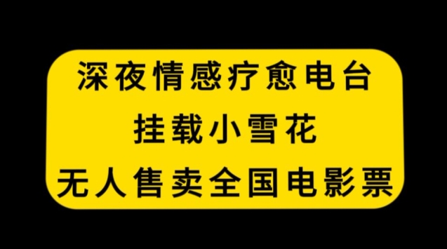 深夜情感疗愈电台，挂载小雪花，无人售卖全国电影票【揭秘】-第二象限