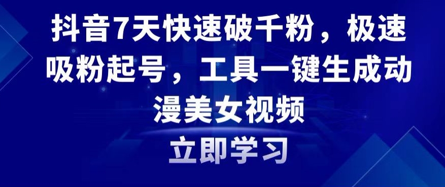 抖音7天快速破千粉，极速吸粉起号，工具一键生成动漫美女视频【揭秘】-第二象限