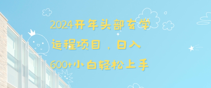 2024开年头部玄学运程项目，日入600+小白轻松上手【揭秘】-第二象限