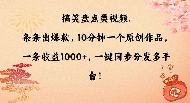 搞笑盘点类视频，条条出爆款，10分钟一个原创作品，一条收益1000+，一键同步分发多平台【揭秘】-第二象限