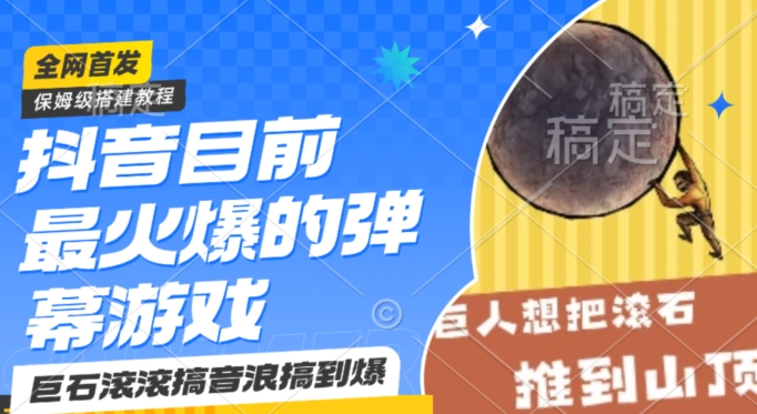 抖音目前最火爆的弹幕游戏巨石滚滚，搞音浪搞到爆，保姆级搭建教程，小白一小时上手【揭秘】-第二象限