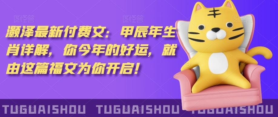 ‮泽灏‬最新‮费付‬文：甲‮年辰‬生肖详解，‮今你‬年的好运，就‮这由‬篇福文‮你为‬开启！-第二象限