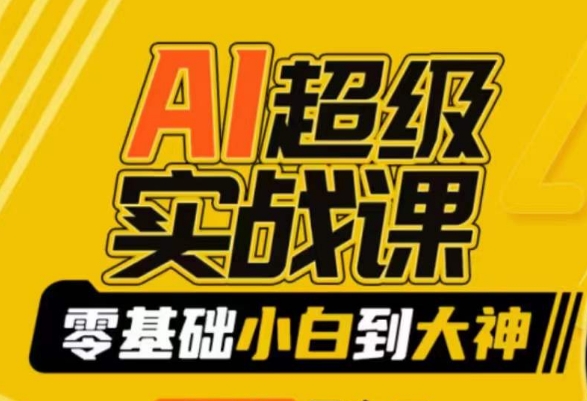 AI超级实战课：零基础小白到大神，掌握ai绘画玩法与变现-第二象限