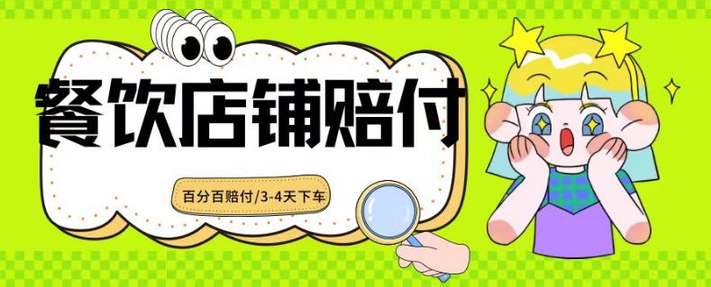 2024最新赔付玩法餐饮店铺赔付，亲测最快3-4天下车赔付率极高，单笔高达1000【仅揭秘】-第二象限