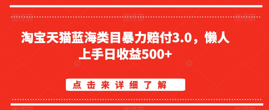 淘宝天猫蓝海类目暴力赔付3.0，懒人上手日收益500+【仅揭秘】-第二象限