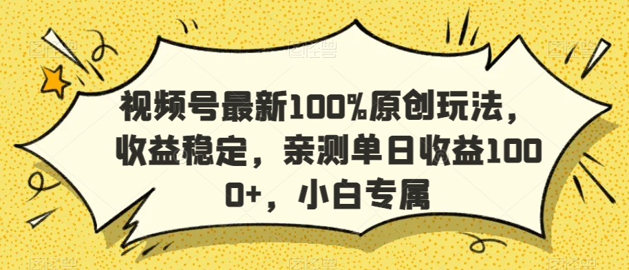 视频号最新100%原创玩法，收益稳定，亲测单日收益1000+，小白专属【揭秘】-第二象限