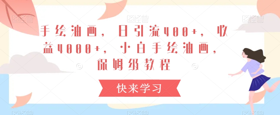 手绘油画，日引流400+，收益4000+，小白手绘油画，保姆级教程【揭秘】-第二象限