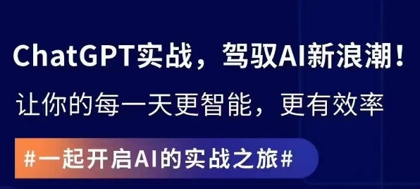 ChatGPT实战指南，创新应用与性能提升，解锁AI魔力，启程智能未来-第二象限
