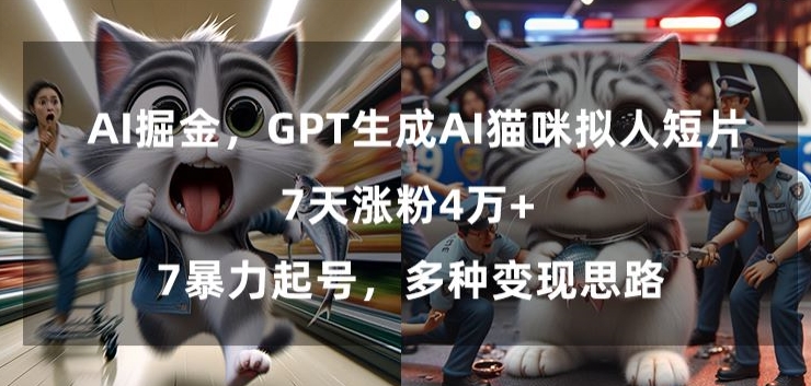 GPT生成AI猫咪拟人短片，7天涨粉4万+，暴力起号，多种变现思路【揭秘】-第二象限