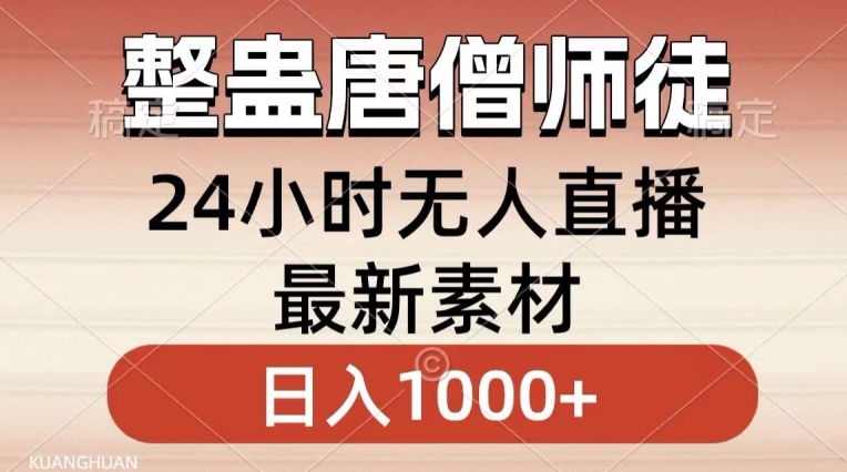 整蛊唐僧师徒四人，无人直播最新素材，小白也能一学就会就，轻松日入1000+【揭秘】-第二象限