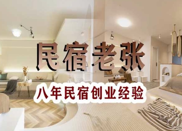 民宿创业：十年民宿实战干货，拒绝纸上谈兵，手把手教你从0到1做民宿-第二象限