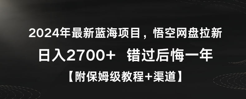 2024年最新蓝海项目，悟空网盘拉新，日入2700+错过后悔一年【附保姆级教程+渠道】【揭秘】-第二象限