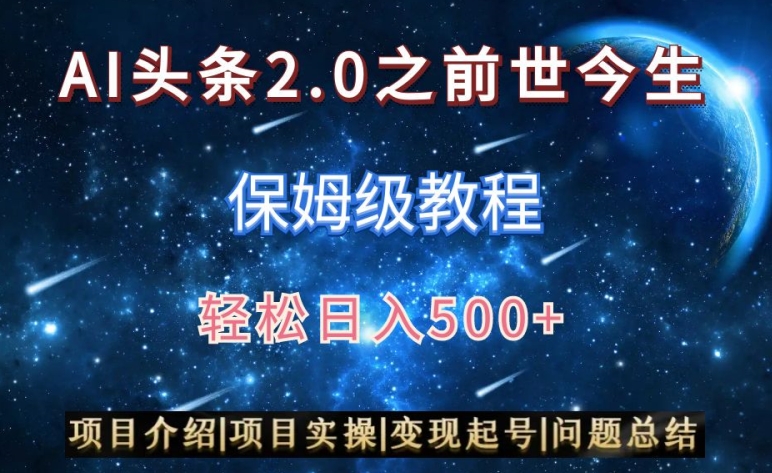 AI头条2.0之前世今生玩法（保姆级教程）图文+视频双收益，轻松日入500+【揭秘】-第二象限