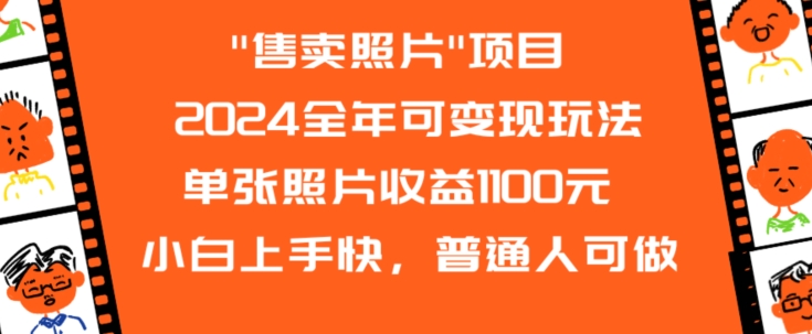 2024全年可变现玩法”售卖照片”单张照片收益1100元小白上手快，普通人可做【揭秘】-第二象限