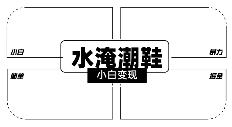 2024全新冷门水淹潮鞋无人直播玩法，小白也能轻松上手，打爆私域流量，轻松实现变现【揭秘】-第二象限