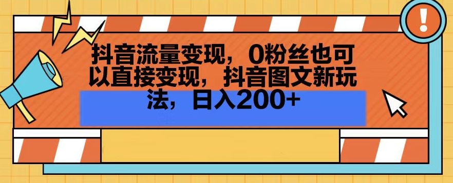 抖音流量变现，0粉丝也可以直接变现，抖音图文新玩法，日入200+【揭秘】-第二象限