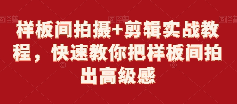 样板间拍摄+剪辑实战教程，快速教你把样板间拍出高级感-第二象限