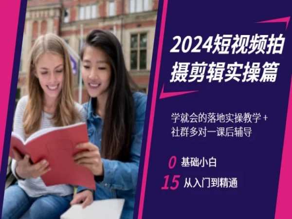 2024短视频拍摄剪辑实操篇，学就会的落地实操教学，基础小白从入门到精通-第二象限