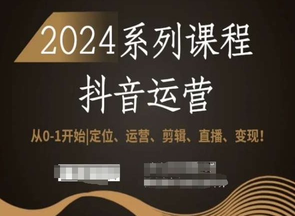 2024抖音运营全套系列课程，从0-1开始，定位、运营、剪辑、直播、变现！-第二象限