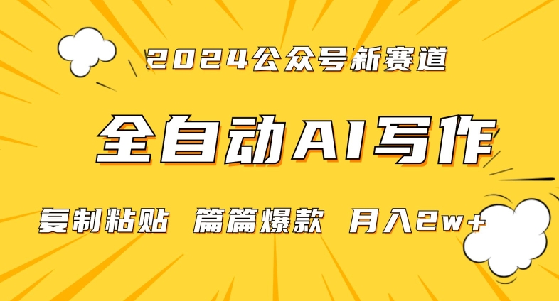 2024年微信公众号蓝海最新爆款赛道，全自动写作，每天1小时，小白轻松月入2w+【揭秘】-第二象限