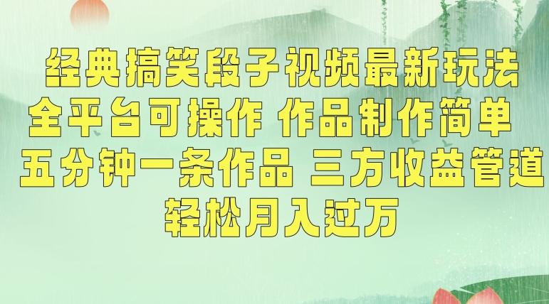 经典搞笑段子视频最新玩法，全平台可操作，作品制作简单，五分钟一条作品，三方收益管道【揭秘】-第二象限