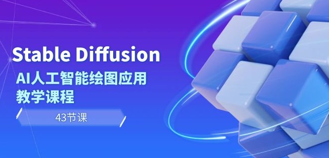 Stable Diffusion AI人工智能绘图应用教学课程（43节课）-第二象限