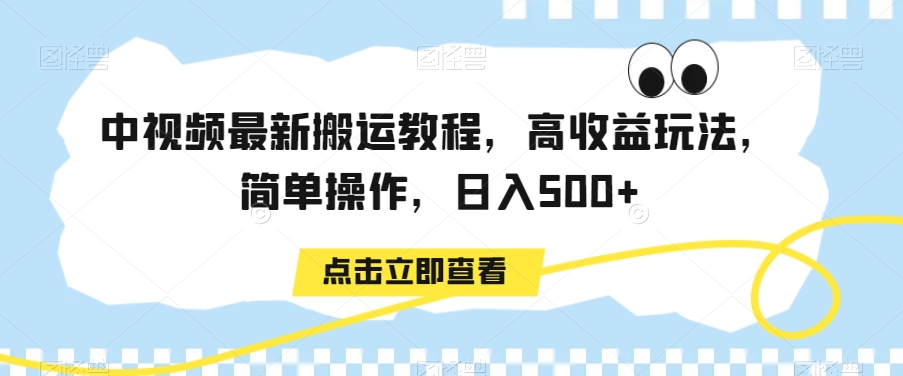 中视频最新搬运教程，高收益玩法，简单操作，日入500+【揭秘】-第二象限
