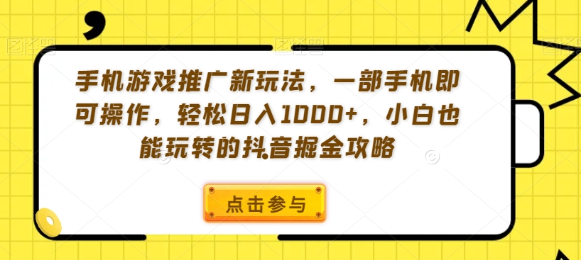 手机游戏推广新玩法，一部手机即可操作，轻松日入1000+，小白也能玩转的抖音掘金攻略【揭秘】-第二象限