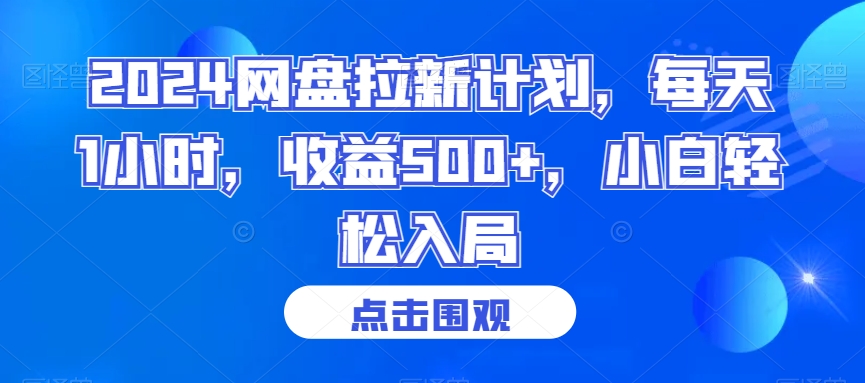 2024网盘拉新计划，每天1小时，收益500+，小白轻松入局【揭秘】-第二象限