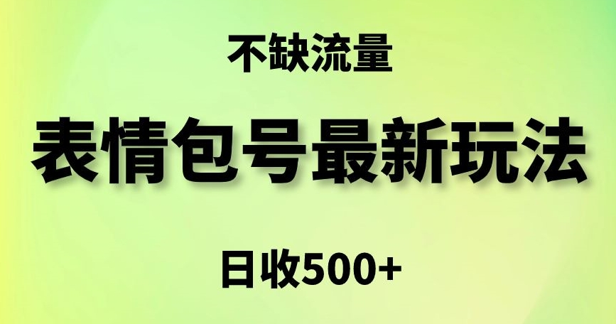 表情包最强玩法，5种变现渠道，简单粗暴复制日入500+【揭秘】-第二象限
