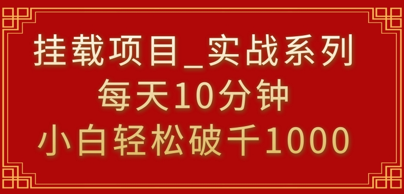 挂载项目，小白轻松破1000，每天10分钟，实战系列保姆级教程【揭秘】-第二象限