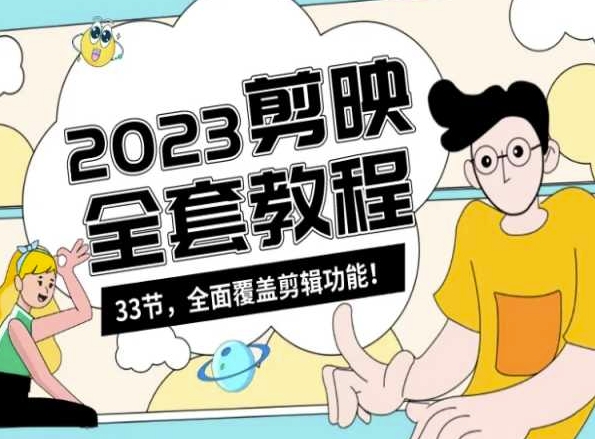 零基础系统学习短视频剪辑，剪映全套教程33节，全面覆盖剪辑功能-第二象限