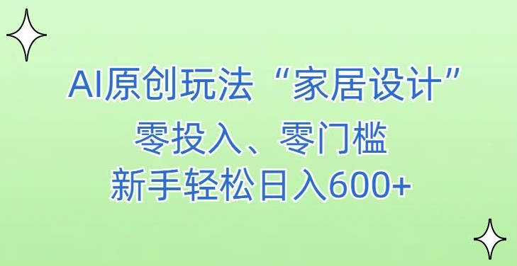 AI家居设计，简单好上手，新手小白什么也不会的，都可以轻松日入500+【揭秘】-第二象限