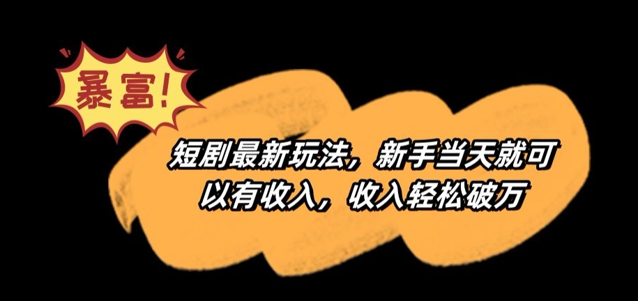 短剧最新玩法，新手当天就可以有收入，收入轻松破万【揭秘】-第二象限