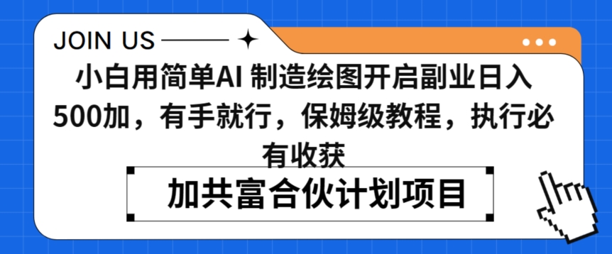小白用简单AI，制造绘图开启副业日入500加，有手就行，保姆级教程，执行必有收获【揭秘】-第二象限
