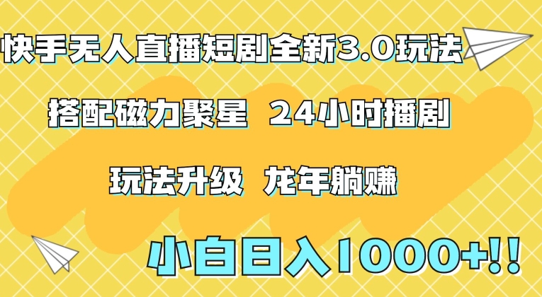 快手无人直播短剧全新玩法3.0，日入上千，小白一学就会，保姆式教学（附资料）【揭秘】-第二象限