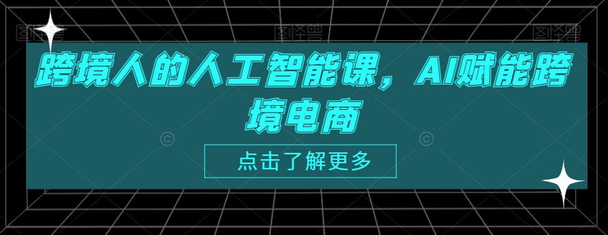 跨境人的人工智能课，AI赋能跨境电商-第二象限