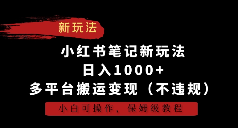 小红书笔记新玩法，日入1000+，多平台搬运变现（不违规），小白可操作，保姆级教程【揭秘】-第二象限