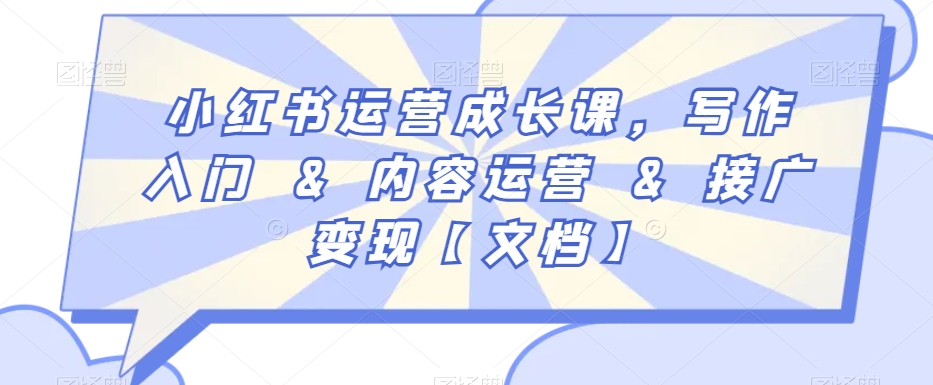 小红书运营成长课，写作入门&内容运营&接广变现【文档】-第二象限