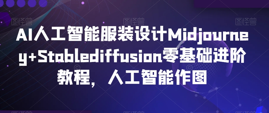 AI人工智能服装设计Midjourney+Stablediffusion零基础进阶教程，人工智能作图-第二象限