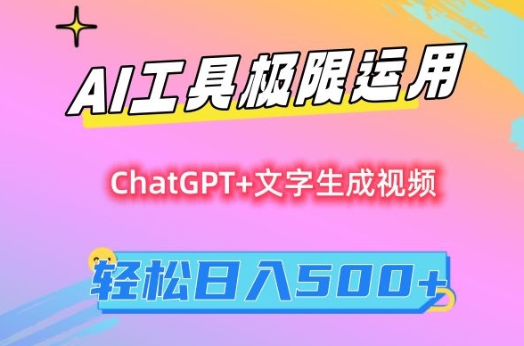 AI工具极限运用，小白也可轻松变现，保姆级教程，轻松日入500+【揭秘】-第二象限